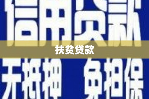 阳西扶贫贷款