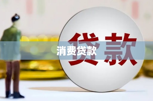 阳西消费贷款
