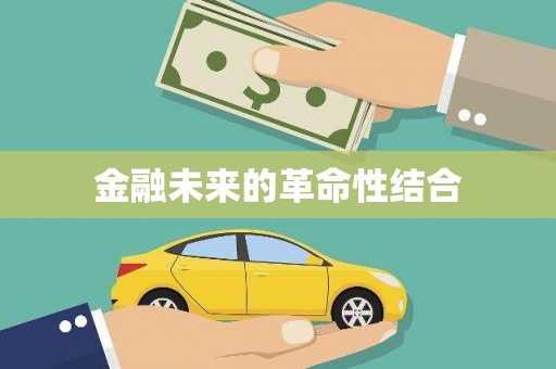 阳西金融未来的革命性结合