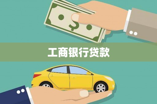 阳西工商银行贷款