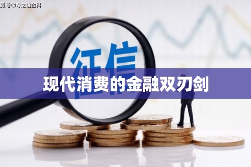 阳西现代消费的金融双刃剑