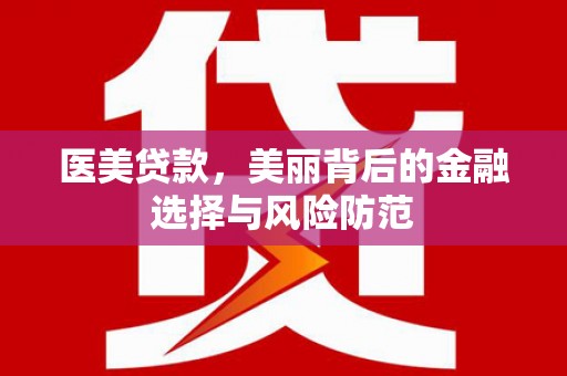 阳西医美贷款，美丽背后的金融选择与风险防范