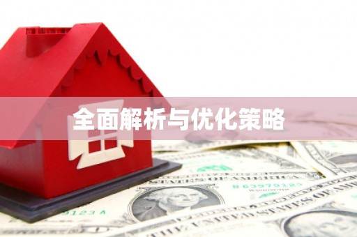 阳西全面解析与优化策略