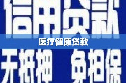 阳西医疗健康贷款