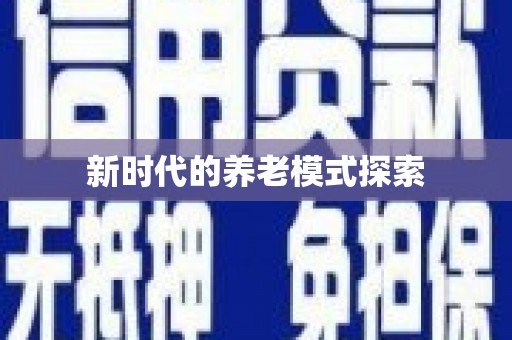 阳西新时代的养老模式探索