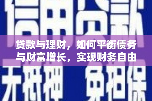 阳西贷款与理财，如何平衡债务与财富增长，实现财务自由