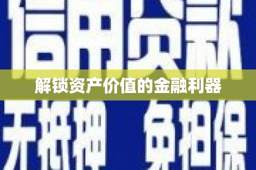 阳西解锁资产价值的金融利器